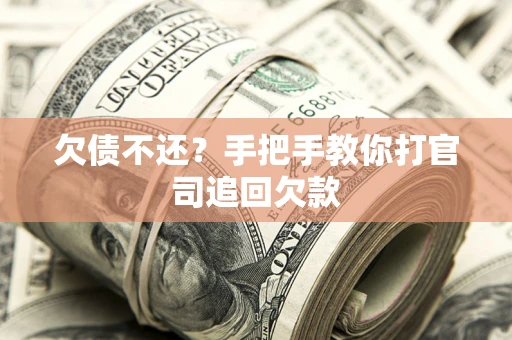 北京欠债不还？手把手教你打官司追回欠款