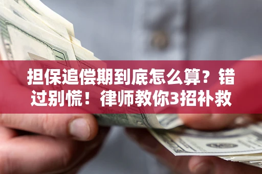 北京担保追偿期到底怎么算？错过别慌！律师教你3招补救