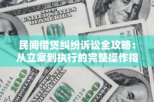 北京民间借贷纠纷诉讼全攻略：从立案到执行的完整操作指南