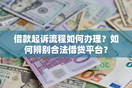 北京借款起诉流程如何办理？如何辨别合法借贷平台？