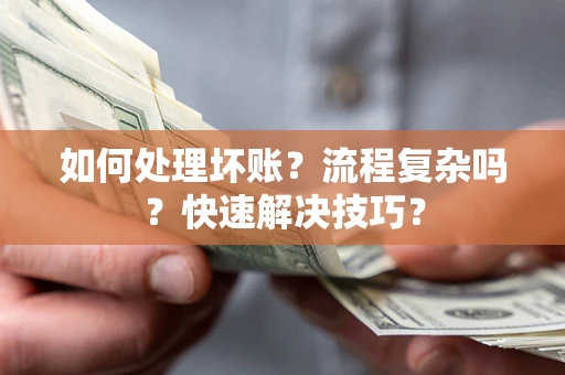北京如何处理坏账？流程复杂吗？快速解决技巧？