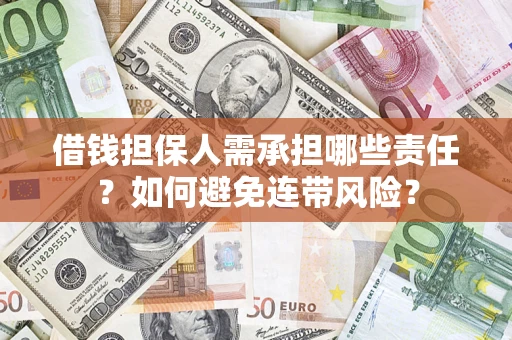 北京借钱担保人需承担哪些责任？如何避免连带风险？
