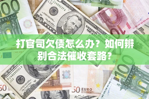 北京打官司欠债怎么办？如何辨别合法催收套路？