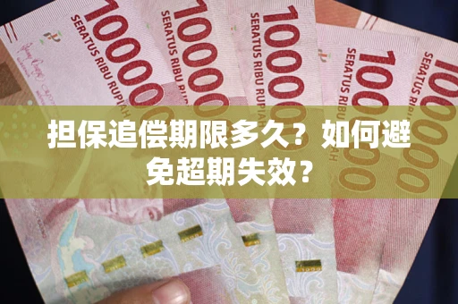 北京担保追偿期限多久?如何避免超期失效? 北京担保追偿期限多久?如何避免超期失效?