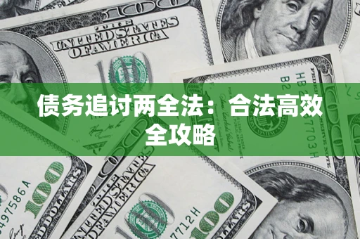 北京债务追讨两全法：合法高效全攻略