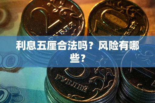北京利息五厘合法吗？风险有哪些？