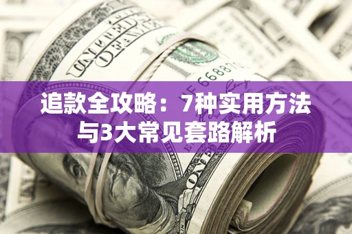 北京追款全攻略：7种实用方法与3大常见套路解析