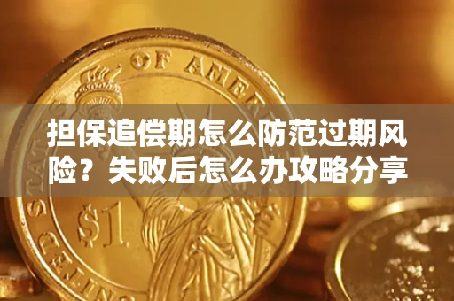 北京担保追偿期怎么防范过期风险？失败后怎么办攻略分享