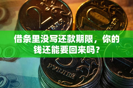 北京借条里没写还款期限，你的钱还能要回来吗？