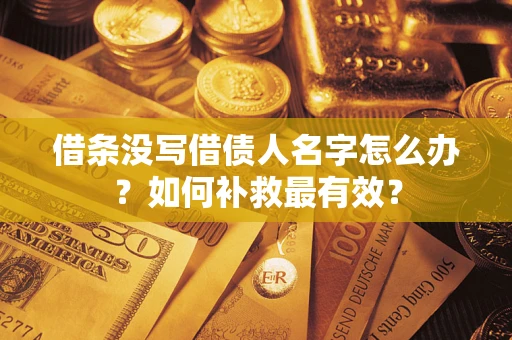 北京借条没写借债人名字怎么办？如何补救最有效？