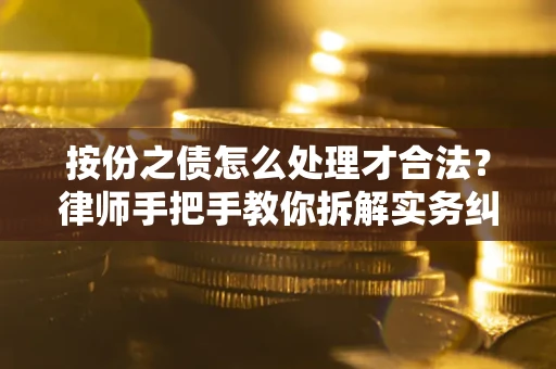 北京按份之债怎么处理才合法？律师手把手教你拆解实务纠纷