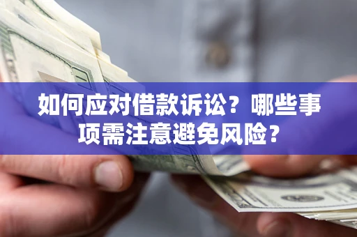 北京如何应对借款诉讼？哪些事项需注意避免风险？