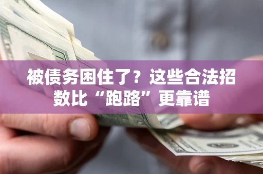 北京被债务困住了？这些合法招数比“跑路”更靠谱