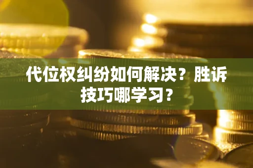 北京代位权纠纷如何解决？胜诉技巧哪学习？
