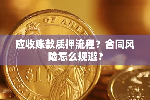 北京应收账款质押流程？合同风险怎么规避？