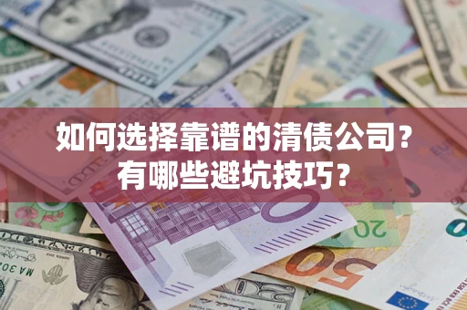 北京如何选择靠谱的清债公司？有哪些避坑技巧？