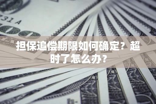 北京担保追偿期限如何确定？超时了怎么办？