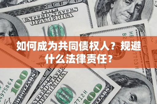 北京如何成为共同债权人？规避什么法律责任？