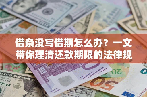 北京借条没写借期怎么办？一文带你理清还款期限的法律规则
