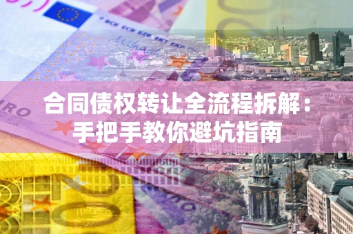 北京合同债权转让全流程拆解：手把手教你避坑指南