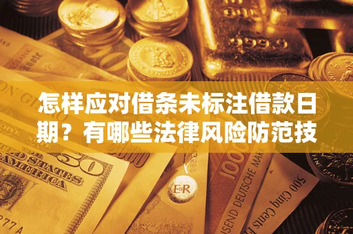 北京怎样应对借条未标注借款日期？有哪些法律风险防范技巧？