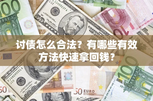 北京讨债怎么合法？有哪些有效方法快速拿回钱？