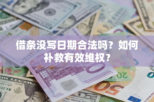 北京借条没写日期合法吗？如何补救有效维权？