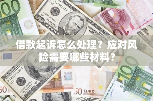 北京借款起诉怎么处理？应对风险需要哪些材料？