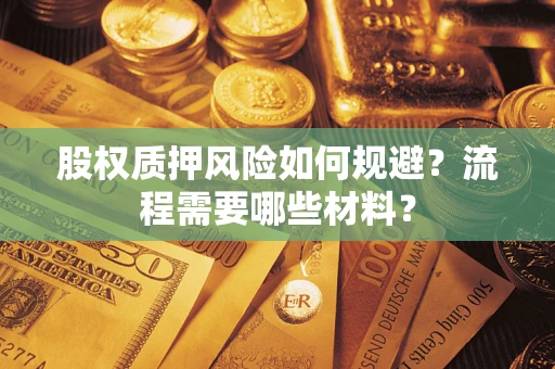 北京股权质押风险如何规避？流程需要哪些材料？