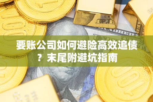 北京要账公司如何避险高效追债？末尾附避坑指南