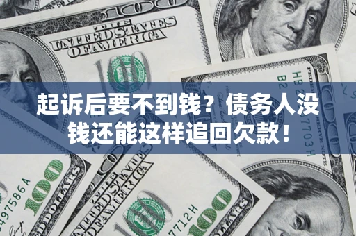 北京起诉后要不到钱？债务人没钱还能这样追回欠款！