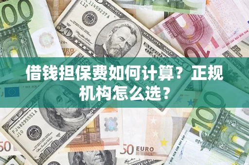 北京借钱担保费如何计算？正规机构怎么选？