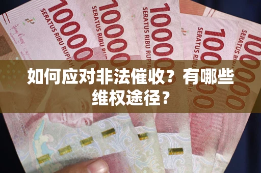 北京如何应对非法催收？有哪些维权途径？