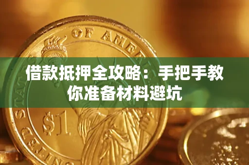 北京借款抵押全攻略：手把手教你准备材料避坑