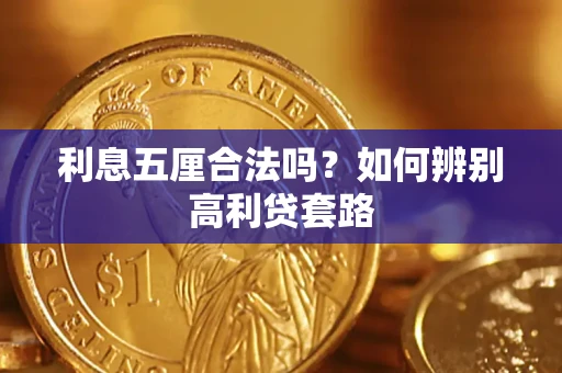 北京利息五厘合法吗？如何辨别高利贷套路