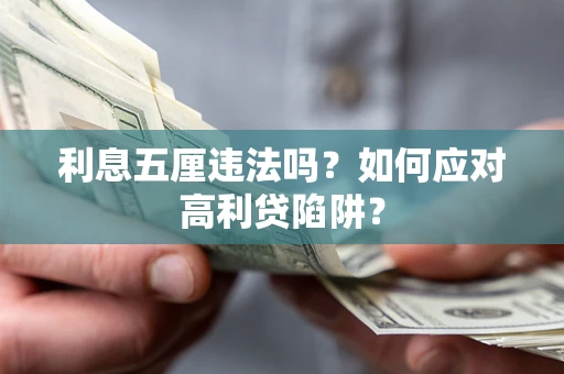 北京利息五厘违法吗？如何应对高利贷陷阱？