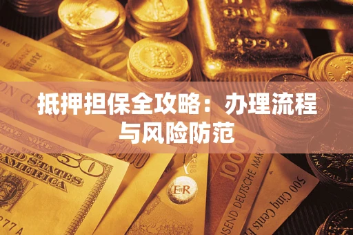北京抵押担保全攻略：办理流程与风险防范