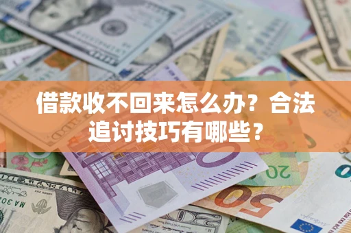 北京借款收不回来怎么办？合法追讨技巧有哪些？