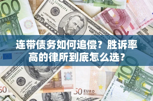 北京连带债务如何追偿？胜诉率高的律所到底怎么选？