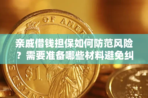 北京亲戚借钱担保如何防范风险？需要准备哪些材料避免纠纷？
