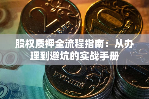 北京股权质押全流程指南：从办理到避坑的实战手册