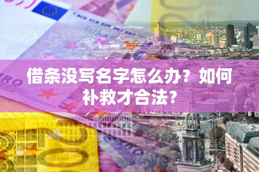 北京借条没写名字怎么办？如何补救才合法？