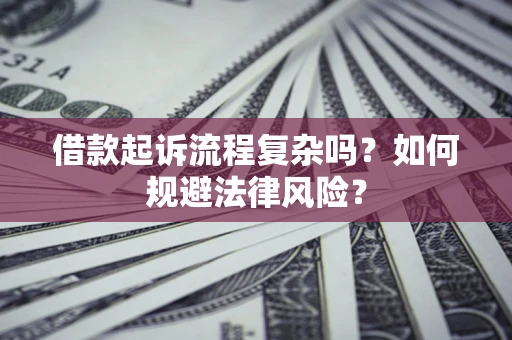 北京借款起诉流程复杂吗？如何规避法律风险？