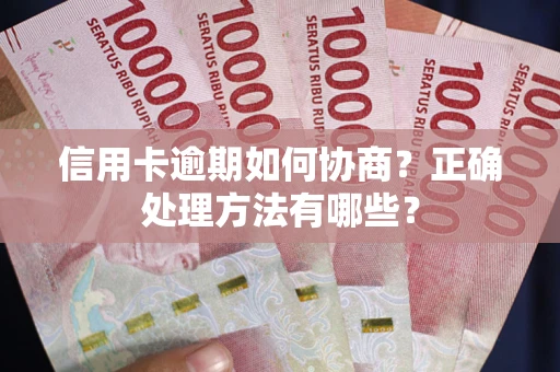 北京信用卡逾期如何协商？正确处理方法有哪些？