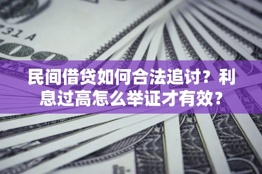 北京民间借贷如何合法追讨？利息过高怎么举证才有效？