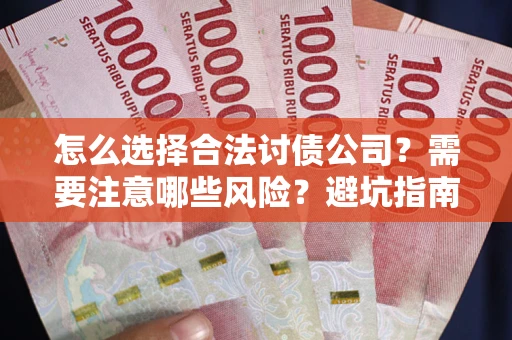 北京怎么选择合法讨债公司？需要注意哪些风险？避坑指南来了！