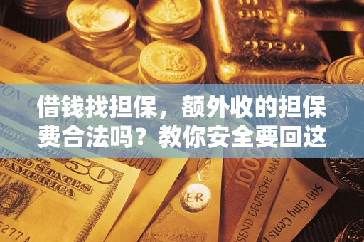 北京借钱找担保，额外收的担保费合法吗？教你安全要回这笔钱