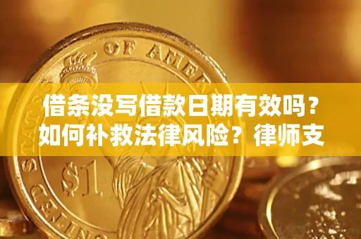 北京借条没写借款日期有效吗？如何补救法律风险？律师支招