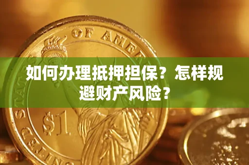 北京如何办理抵押担保？怎样规避财产风险？
