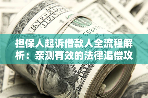 北京担保人起诉借款人全流程解析：亲测有效的法律追偿攻略